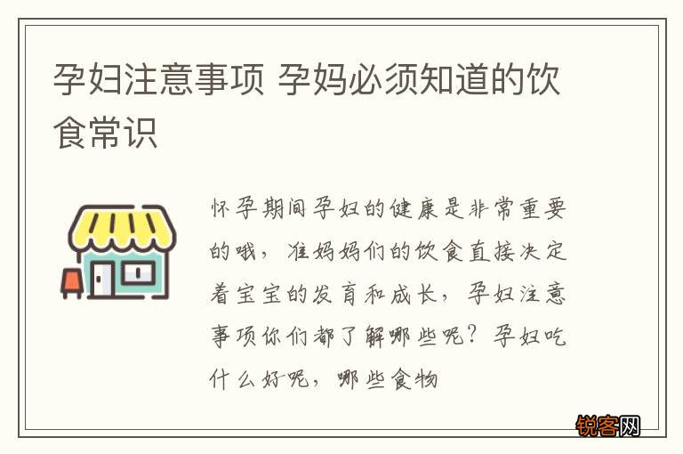孕妇注意事项 孕妈必须知道的饮食常识
