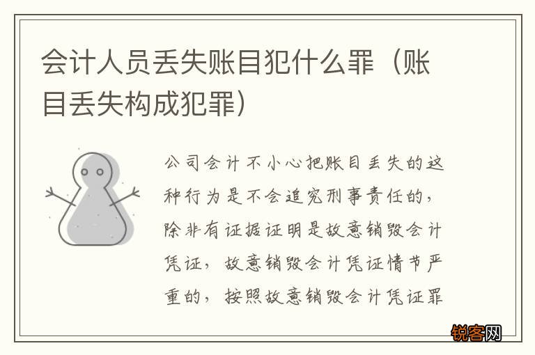 账目丢失构成犯罪 会计人员丢失账目犯什么罪
