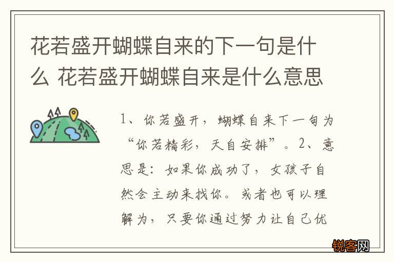 花若盛开蝴蝶自来的下一句是什么 花若盛开蝴蝶自来是什么意思