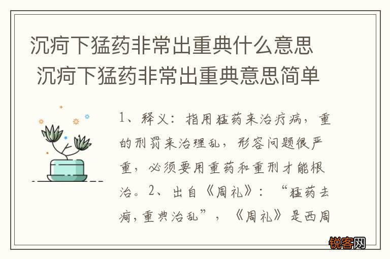 沉疴下猛药非常出重典什么意思 沉疴下猛药非常出重典意思简单介绍