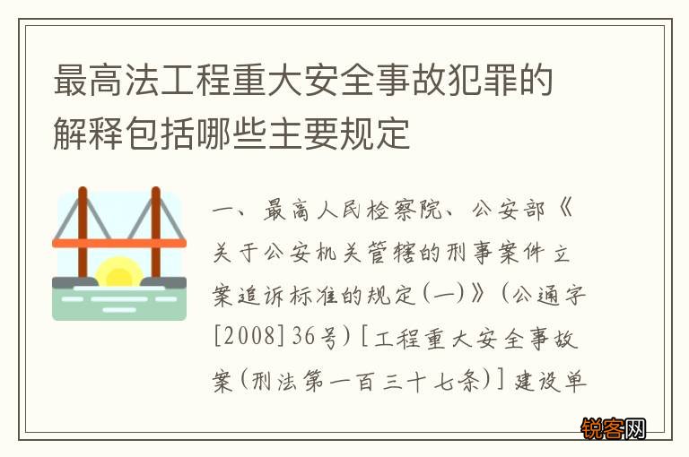 最高法工程重大安全事故犯罪的解释包括哪些主要规定