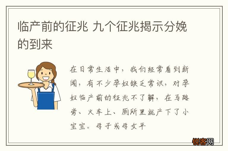 临产前的征兆 九个征兆揭示分娩的到来