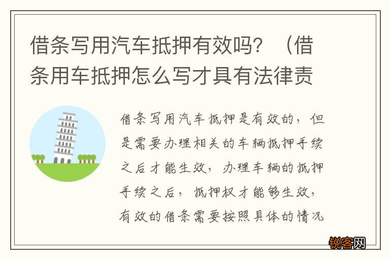 借条用车抵押怎么写才具有法律责任 借条写用汽车抵押有效吗？
