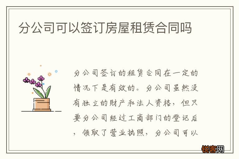 分公司可以签订房屋租赁合同吗