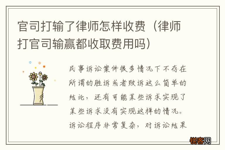 律师打官司输赢都收取费用吗 官司打输了律师怎样收费