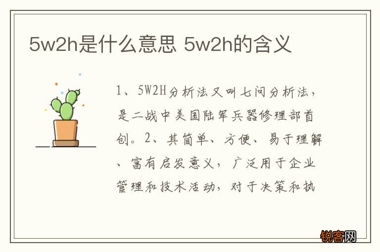 5w2h是什么意思 5w2h的含义