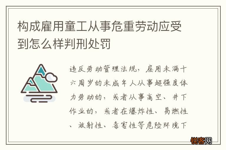 构成雇用童工从事危重劳动应受到怎么样判刑处罚