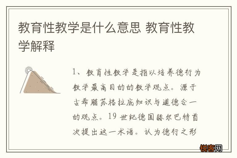 教育性教学是什么意思 教育性教学解释