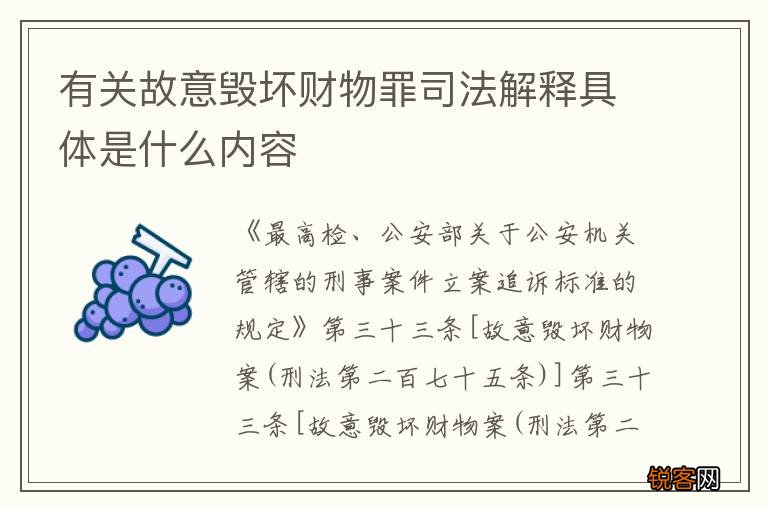 有关故意毁坏财物罪司法解释具体是什么内容