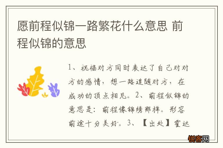 愿前程似锦一路繁花什么意思 前程似锦的意思