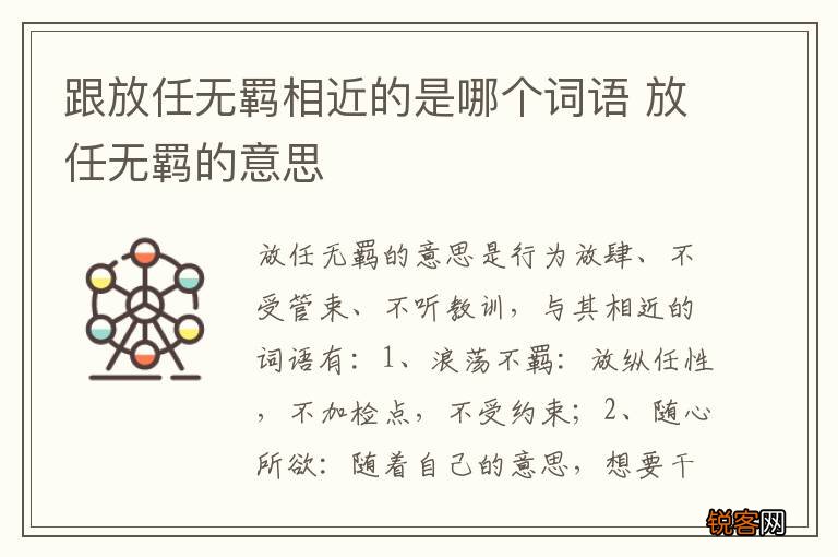 跟放任无羁相近的是哪个词语 放任无羁的意思
