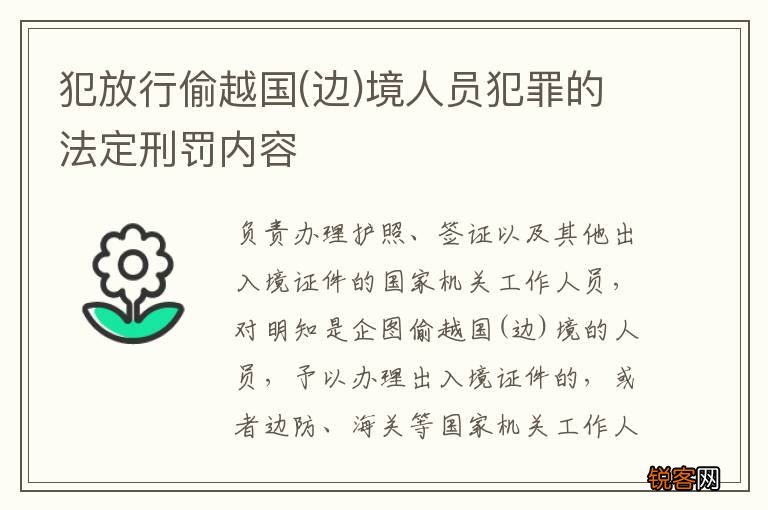 边 犯放行偷越国境人员犯罪的法定刑罚内容