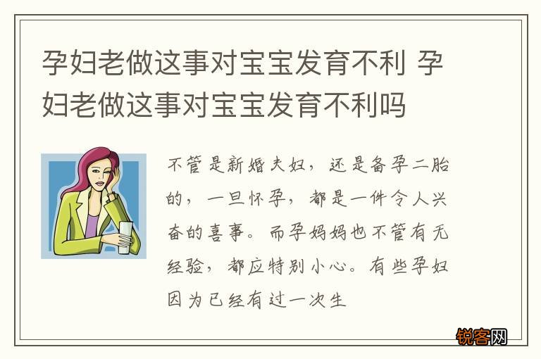 孕妇老做这事对宝宝发育不利 孕妇老做这事对宝宝发育不利吗