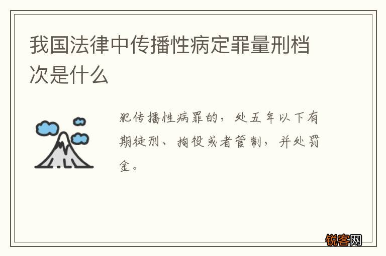 我国法律中传播性病定罪量刑档次是什么