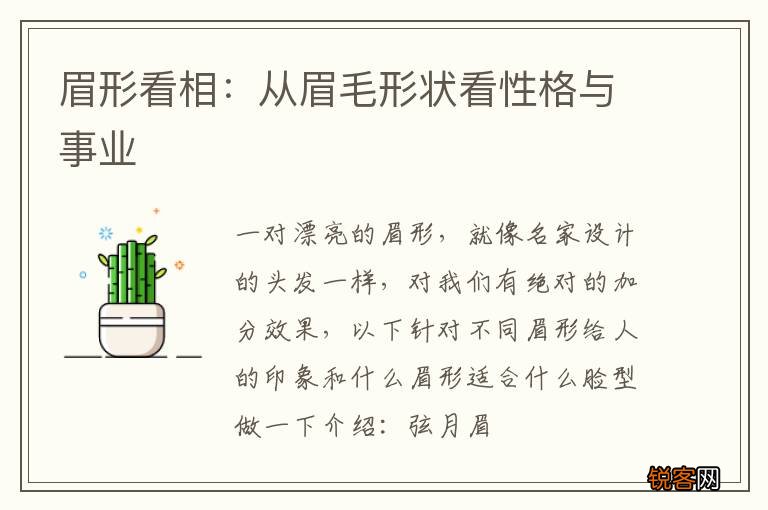 眉形看相：从眉毛形状看性格与事业