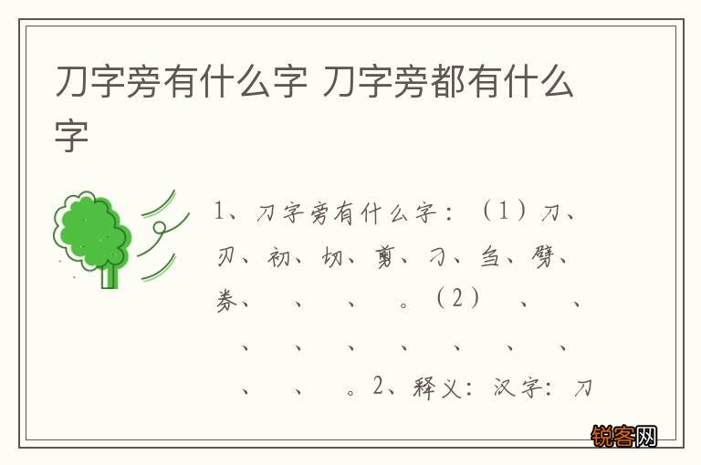 刀字旁有什么字 刀字旁都有什么字