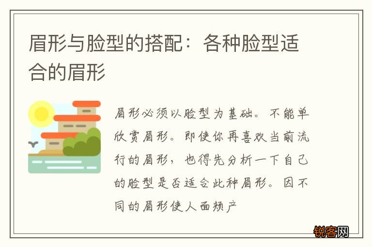 眉形与脸型的搭配：各种脸型适合的眉形