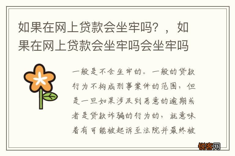 如果在网上贷款会坐牢吗？，如果在网上贷款会坐牢吗会坐牢吗