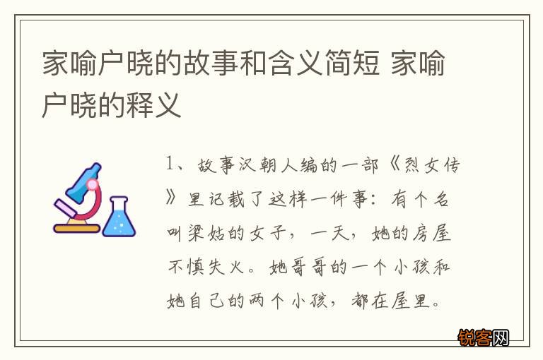 家喻户晓的故事和含义简短 家喻户晓的释义