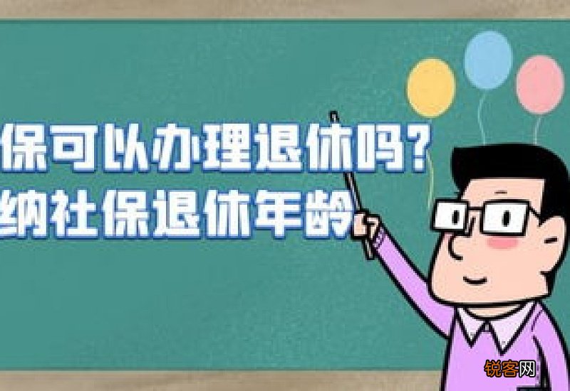 养老金可以提前领取吗？个人可以参加社保吗？