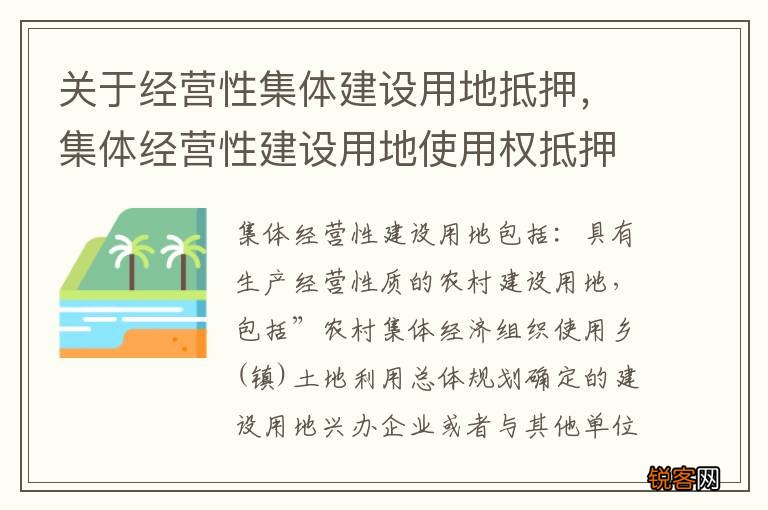 关于经营性集体建设用地抵押，集体经营性建设用地使用权抵押