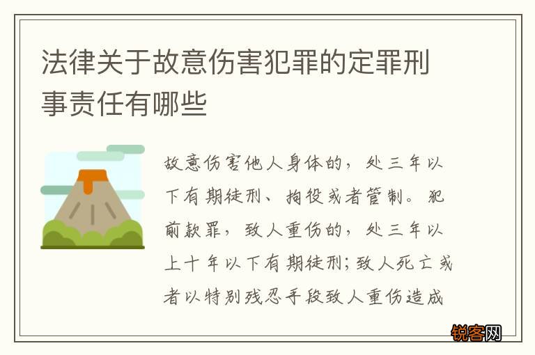 法律关于故意伤害犯罪的定罪刑事责任有哪些