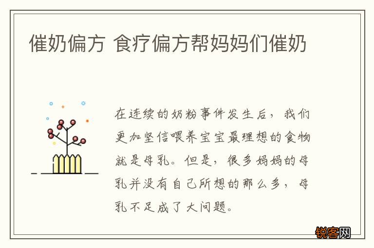 催奶偏方 食疗偏方帮妈妈们催奶