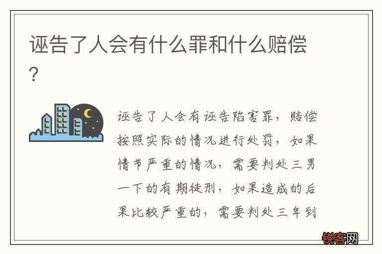 诬告了人会有什么罪和什么赔偿？