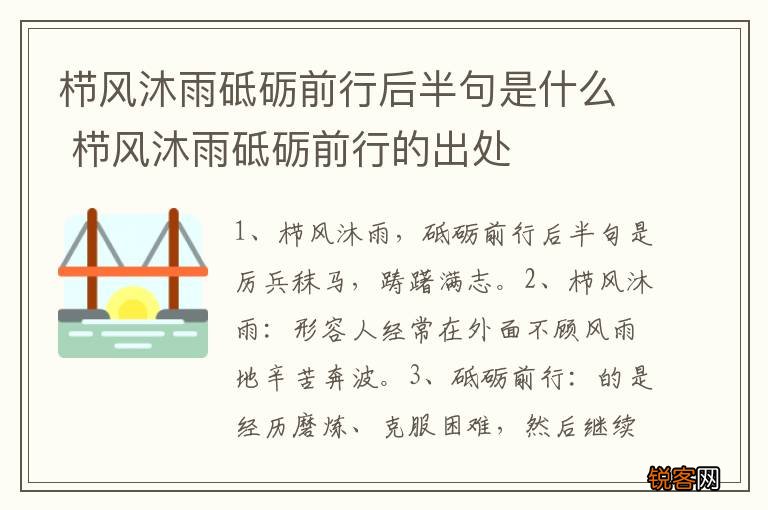 栉风沐雨砥砺前行后半句是什么 栉风沐雨砥砺前行的出处