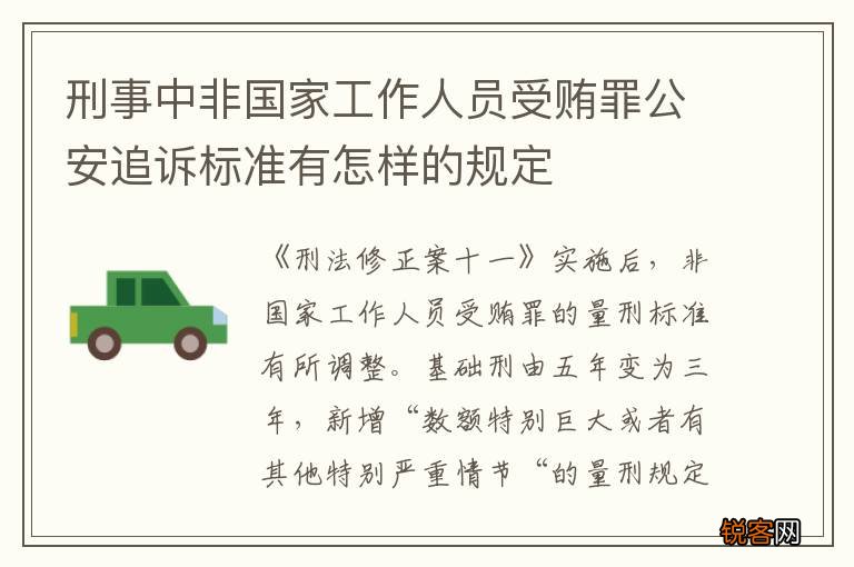 刑事中非国家工作人员受贿罪公安追诉标准有怎样的规定