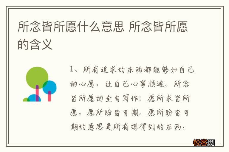 所念皆所愿什么意思 所念皆所愿的含义