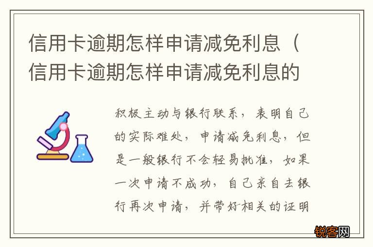 信用卡逾期怎样申请减免利息的 信用卡逾期怎样申请减免利息
