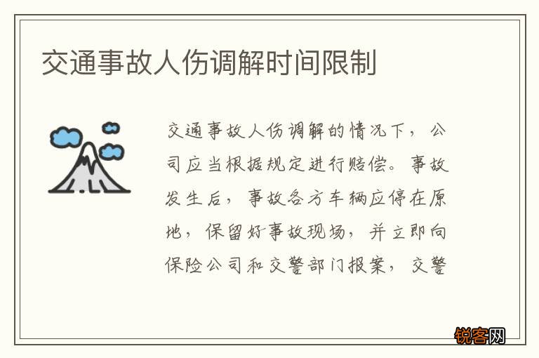 交通事故人伤调解时间限制