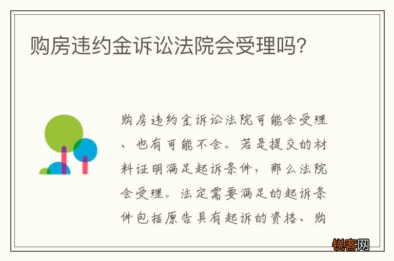 购房违约金诉讼法院会受理吗?