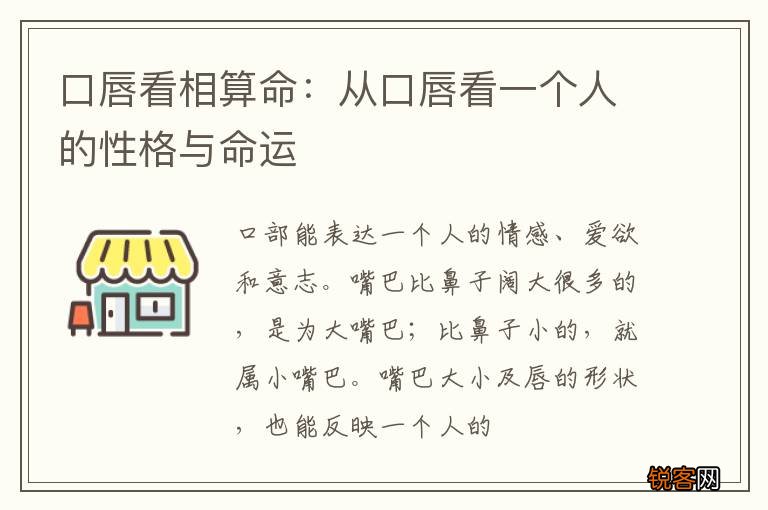口唇看相算命:从口唇看一个人的性格与命运