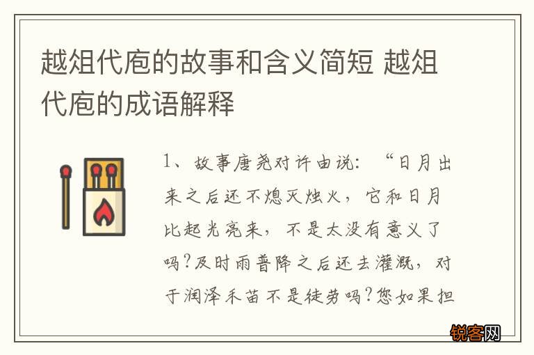 越俎代庖的故事和含义简短 越俎代庖的成语解释