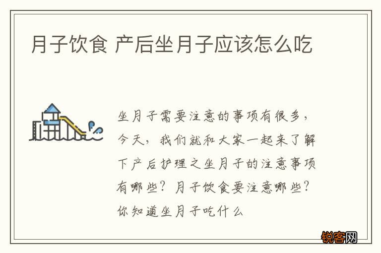 月子饮食 产后坐月子应该怎么吃