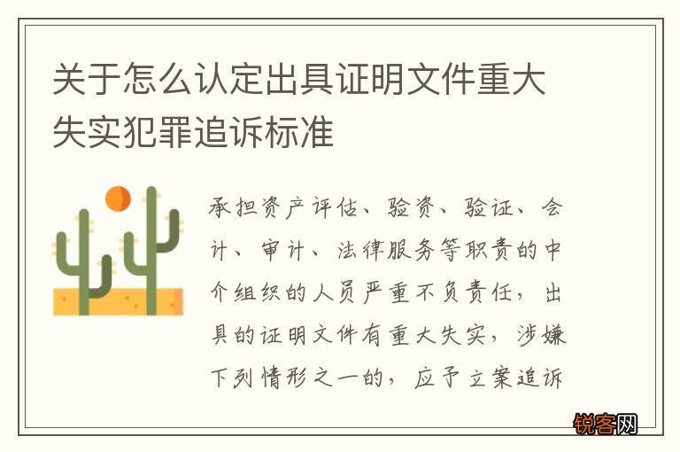 关于怎么认定出具证明文件重大失实犯罪追诉标准