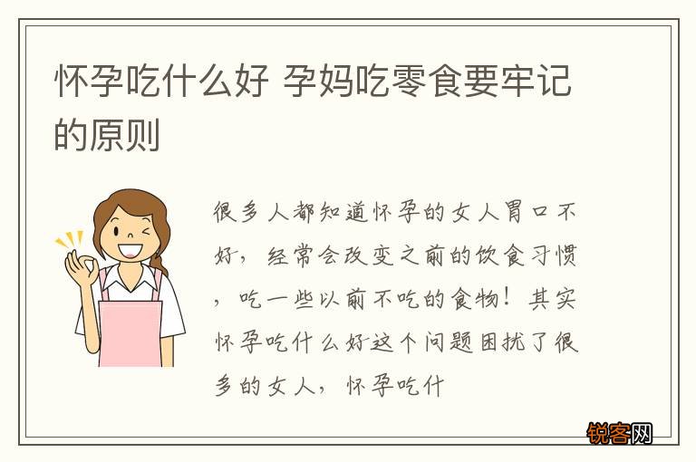 怀孕吃什么好 孕妈吃零食要牢记的原则