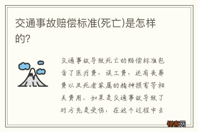 死亡 交通事故赔偿标准是怎样的？