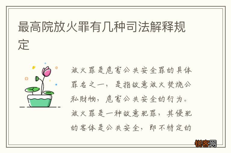 最高院放火罪有几种司法解释规定