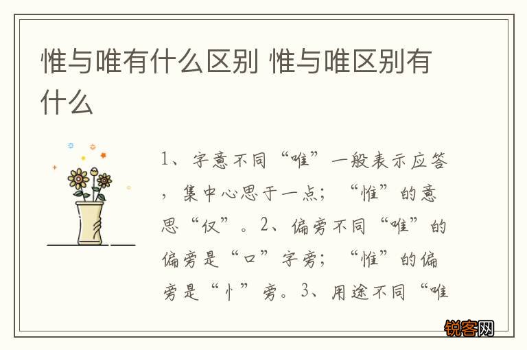 惟与唯有什么区别 惟与唯区别有什么