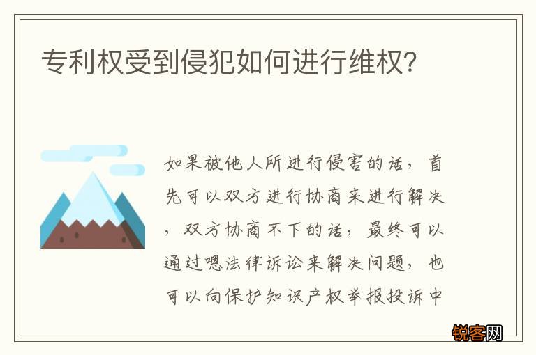 专利权受到侵犯如何进行维权？