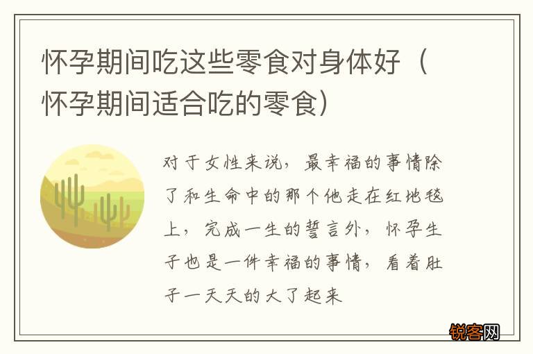 怀孕期间适合吃的零食 怀孕期间吃这些零食对身体好
