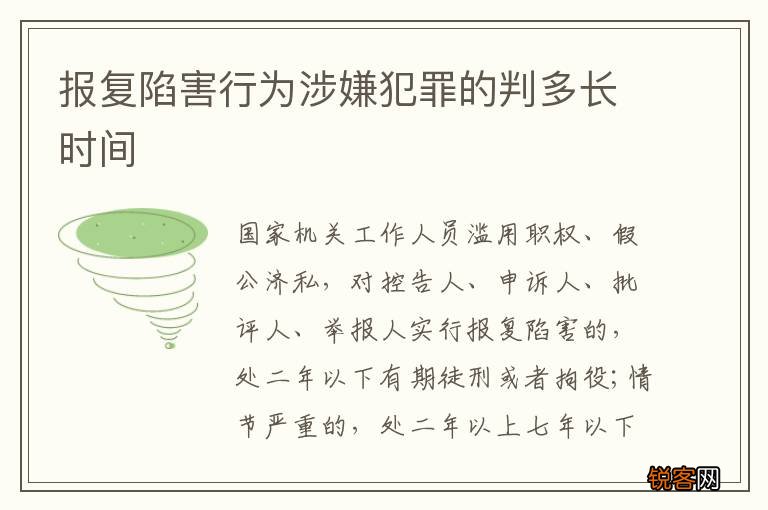 报复陷害行为涉嫌犯罪的判多长时间