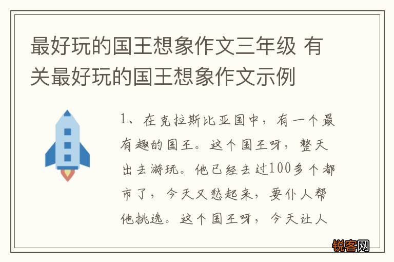 最好玩的国王想象作文三年级 有关最好玩的国王想象作文示例