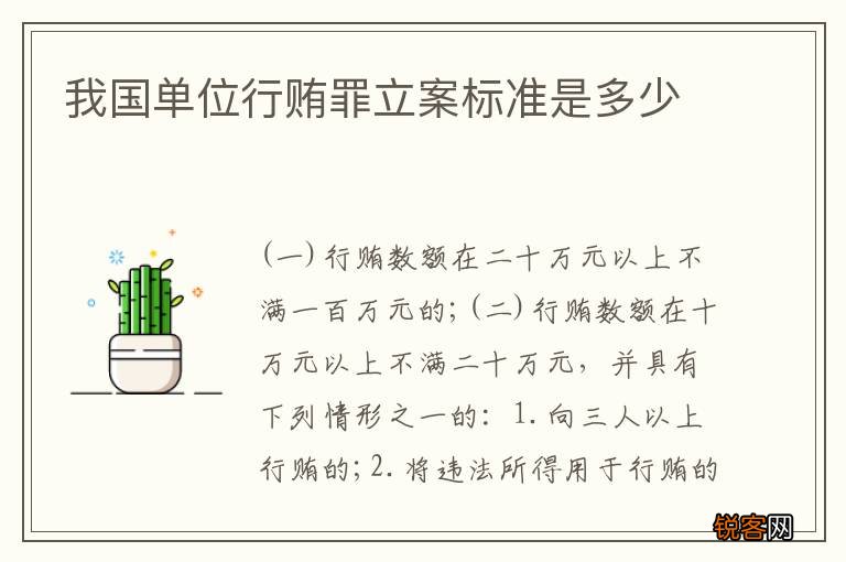 我国单位行贿罪立案标准是多少