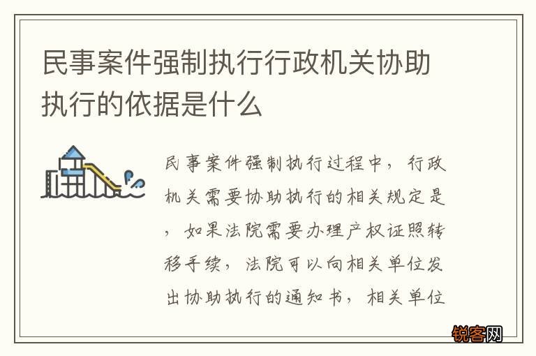 民事案件强制执行行政机关协助执行的依据是什么
