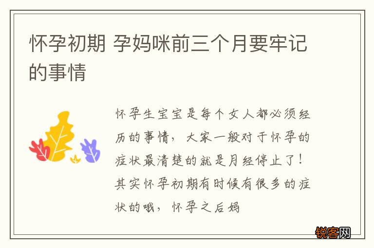 怀孕初期 孕妈咪前三个月要牢记的事情