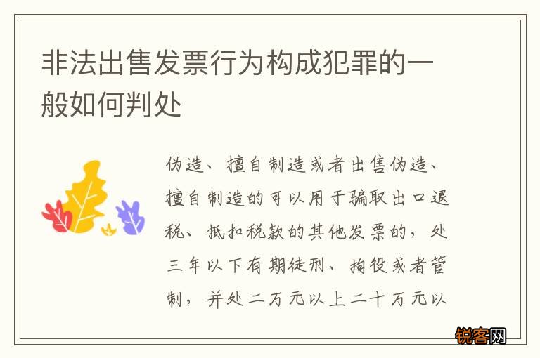 非法出售发票行为构成犯罪的一般如何判处